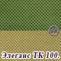 Ткань элеганс ТК 100