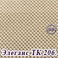 Ткань элеганс ТК 206