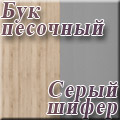 Нижегородмебель и К - Бук песочный/Серый шифер