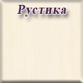 Алмаз Мебель - Рустика