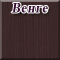 Гранд Кволити - венге