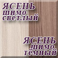 Мебельный Двор - Ясень шимо светлый/ясень шимо тёмный