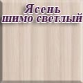 Мебельный Двор - Ясень шимо светлый