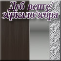 Мэри-Мебель - Дуб венге/зеркало/искусственная кожа зебра