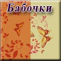 Нижегородмебель - Принт Бабочки