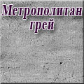 Алмаз мебель - метрополитан грей