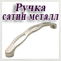 Нижегородмебель и К - Ручка сатин металл