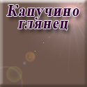 Нижегородмебель и К - Капучино глянец