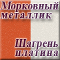 Нижегородмебель и К - Морковный металлик/шагрень платина