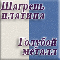 Нижегородмебель и К - Шагрень платина/голубой металл