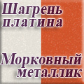 Нижегородмебель и К - Шагрень платина/морковный металлик