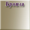 Мэри-Мебель - Бронза