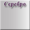 Мэри-Мебель - Серебро