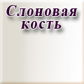 Мэри-Мебель - Слоновая кость