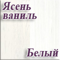 Нижегородмебель и К - Ясень ваниль/Белый