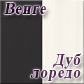 СВК - Венге/дуб лоредо