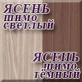 СВК - Ясень шимо светлый/ясень шимо тёмный