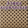 Мебель--24 - Ткань Атина коричневая