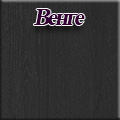 Мебель--24 - Венге
