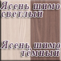 Мебельный Двор - Ясень шимо светлый/ясень шимо тёмный