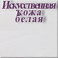 Нижегородмебель - Искусственная кожа белая