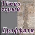 Нижегородмебель и К - Тёмно серый/граффити