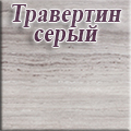 Скиф столешницы - Травертин серый, № 059 матовый