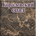 Скиф столешницы - Королевский опал, № 183 матовый
