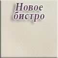Скиф столешницы - Новое бистро, № 191 матовый