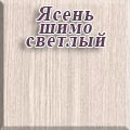 Мебельный Двор - Ясень шимо светлый