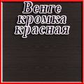 Мебельный Двор - Венге/кромка красная