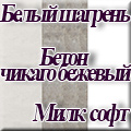 Белый шагрень/бетон чикаго бежевый/милк софт