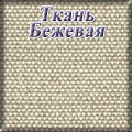 Гранд Кволити - ткань бежевая