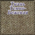 Гранд Кволити - ткань темно-бежевая