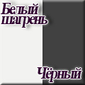 Нижегородмебель и К - Белый шагрень/чёрный