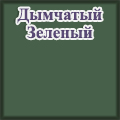 Моби - Дымчатый Зелёный