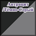 Моби - антрацит/тёмно-серый