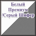 Моби - белый премиум/серый шифер Моби - белый премиум/серый шифер