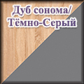 Моби - дуб сонома/тёмно-серый
