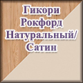 Моби - гикори рокфорд натуральный/сатин