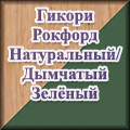 Моби - гикори рокфорд натуральный/дымчатый зелёный