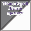 Моби - тёмно-серый/белый премиум Моби - тёмно-серый/белый премиум