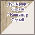 Гранд Кволити - Дуб Крафт Серый/Кашемир Серый