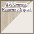 Гранд Кволити - Дуб сонома/Кашемир Серый Гранд Кволити - Дуб сонома/Кашемир Серый