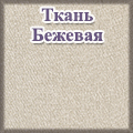 Гранд Кволити - ткань Бежевая