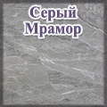 Мебель-24 - Серый Мрамор Мебель-24 - Серый Мрамор