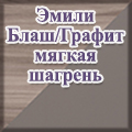 Моби - корпус ДСП эмили блаш/фасады МДФ графит мягкая шагрень