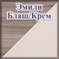 Моби - корпус ДСП эмили блаш/фасады МДФ крем