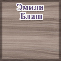 Моби - корпус ДСП эмили блаш Моби - корпус ДСП эмили блаш