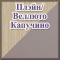 Моби - Плэйн/Веллюто Капучино